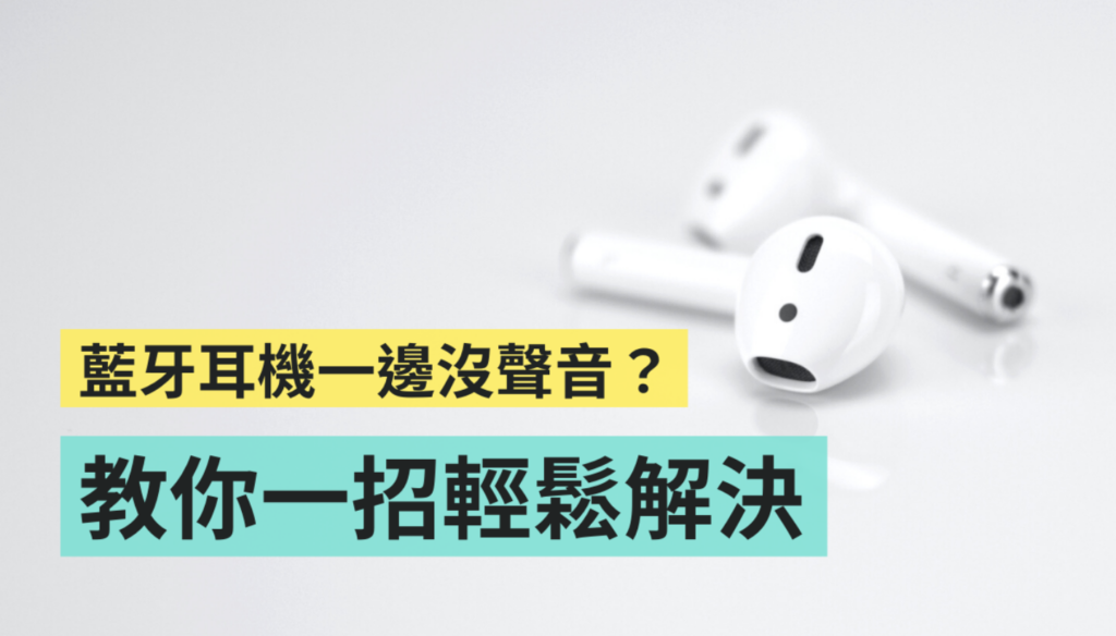 蓝牙耳机连线后，只有一耳有声音？ 试试看用这招来快速解决