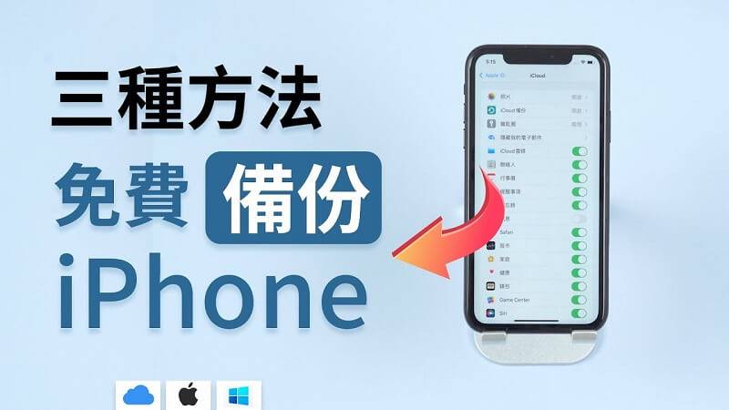 iPhone 备份教学，快速将 iPhone 备份到电脑