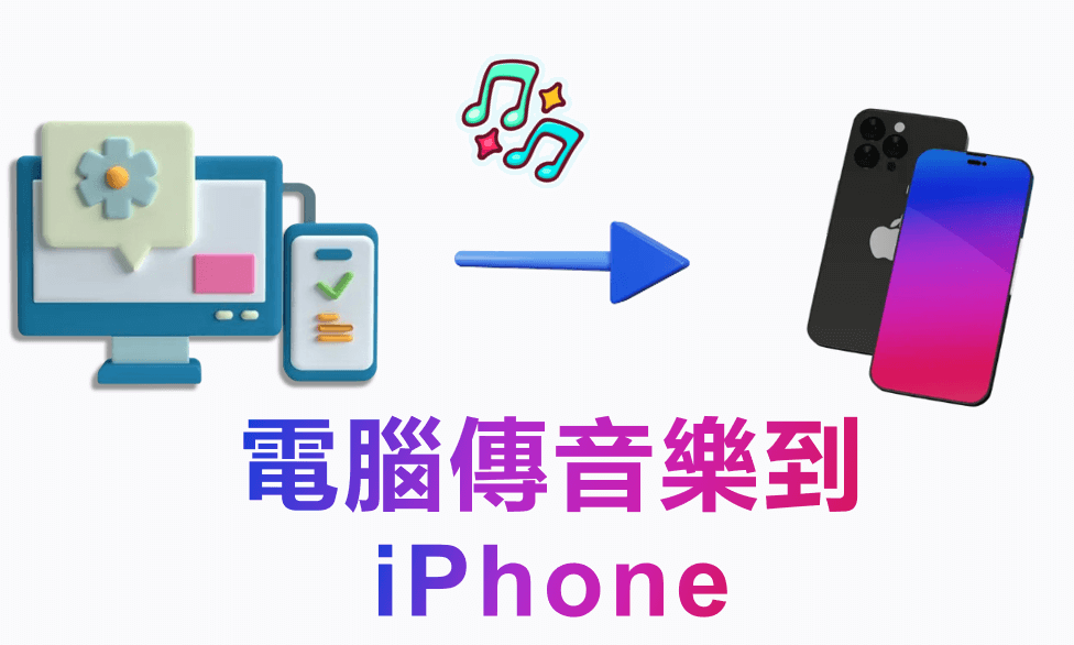 电脑传音乐到 iPhone 超详细免费教学