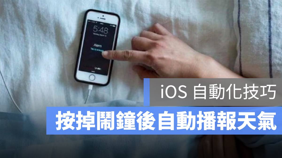 iPhone 按掉闹钟后开始播报天气！ iOS自动化操作教学