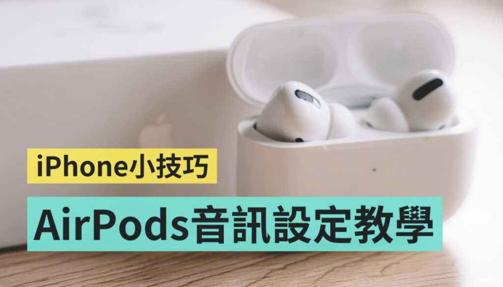 iPhone 隐藏小技巧！ 戴上 AirPods 想听得更清楚？ 一招从这简单调整