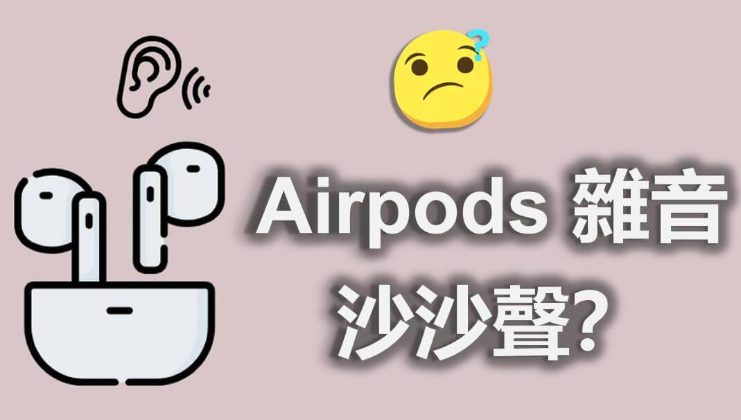 碰到 AirPods Pro 杂音？ AirPods Pro 有沙沙声快速救援