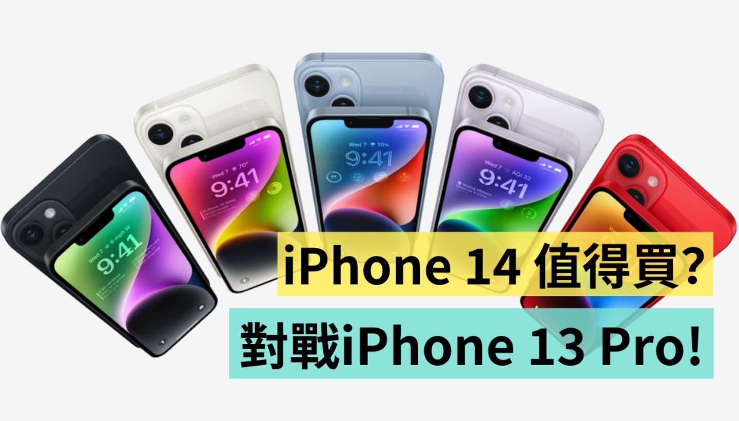 iPhone 14 比较 iPhone 13 Pro！ 同样搭载 A15 仿生芯片，买 iPhone 13 Pro 更超值？