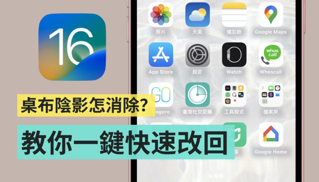 更新到 iOS 16 后看不惯 iPhone 主画面上的阴影？ 教你一键快速恢复原本的设定