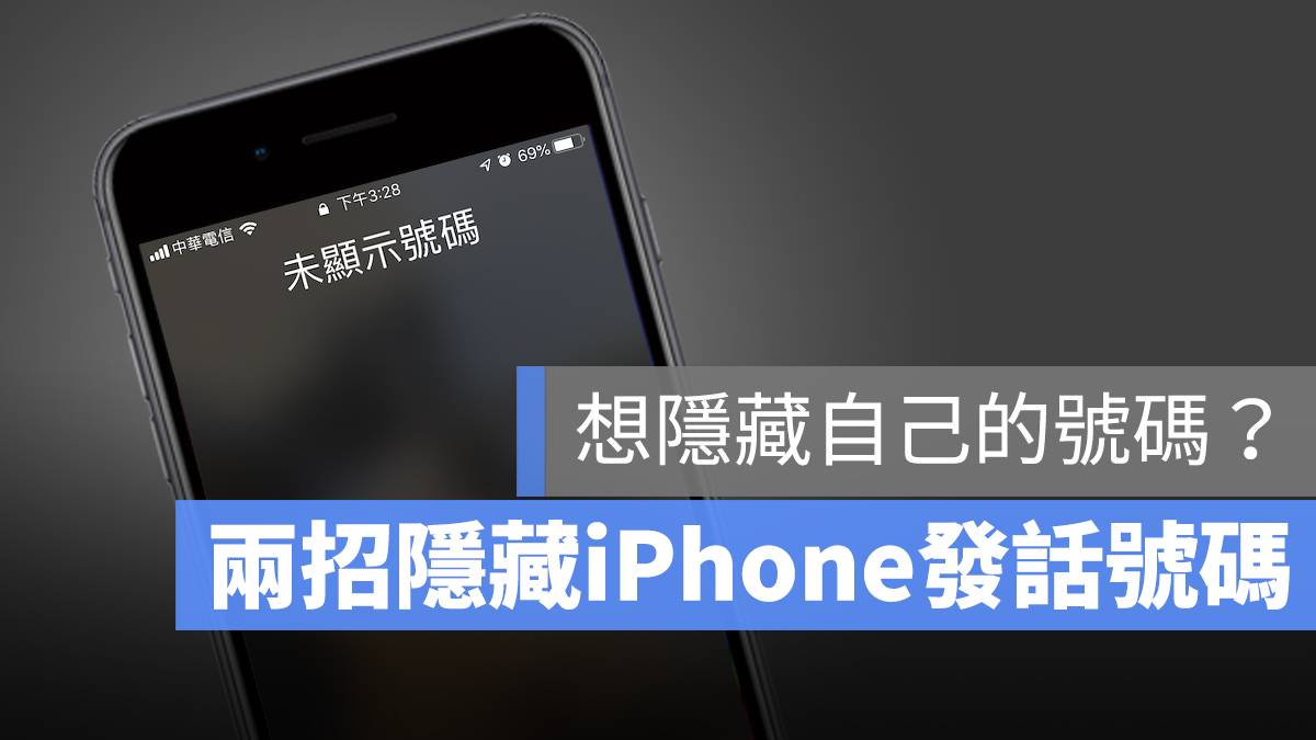 iPhone 如何隐藏号码？ 以未显示号码隐藏来电显示的两种方式