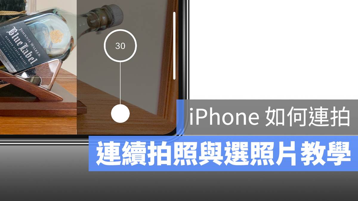 iPhone 相机连拍教学：为何 iOS 长按拍照钮却没有反应？