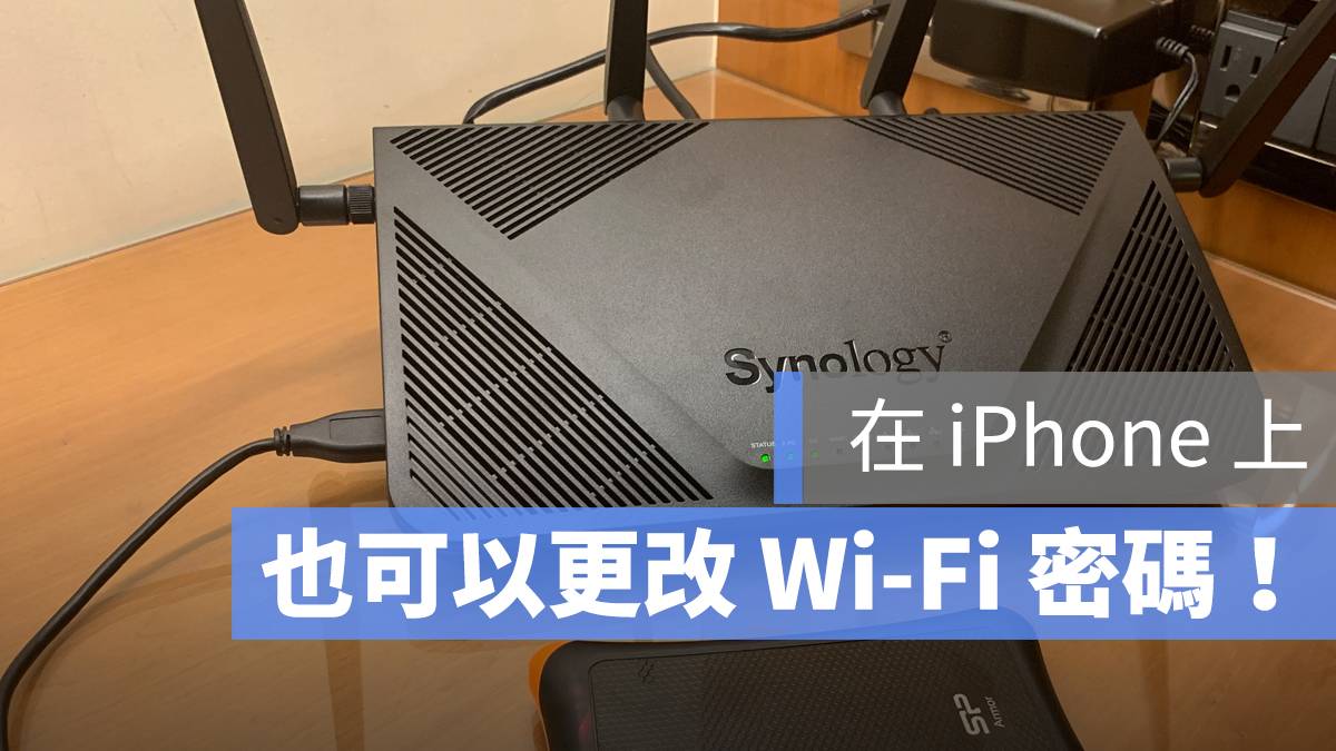 在手机上如何设定 Wi-Fi 密码？ 重设路由器与热点密码教学