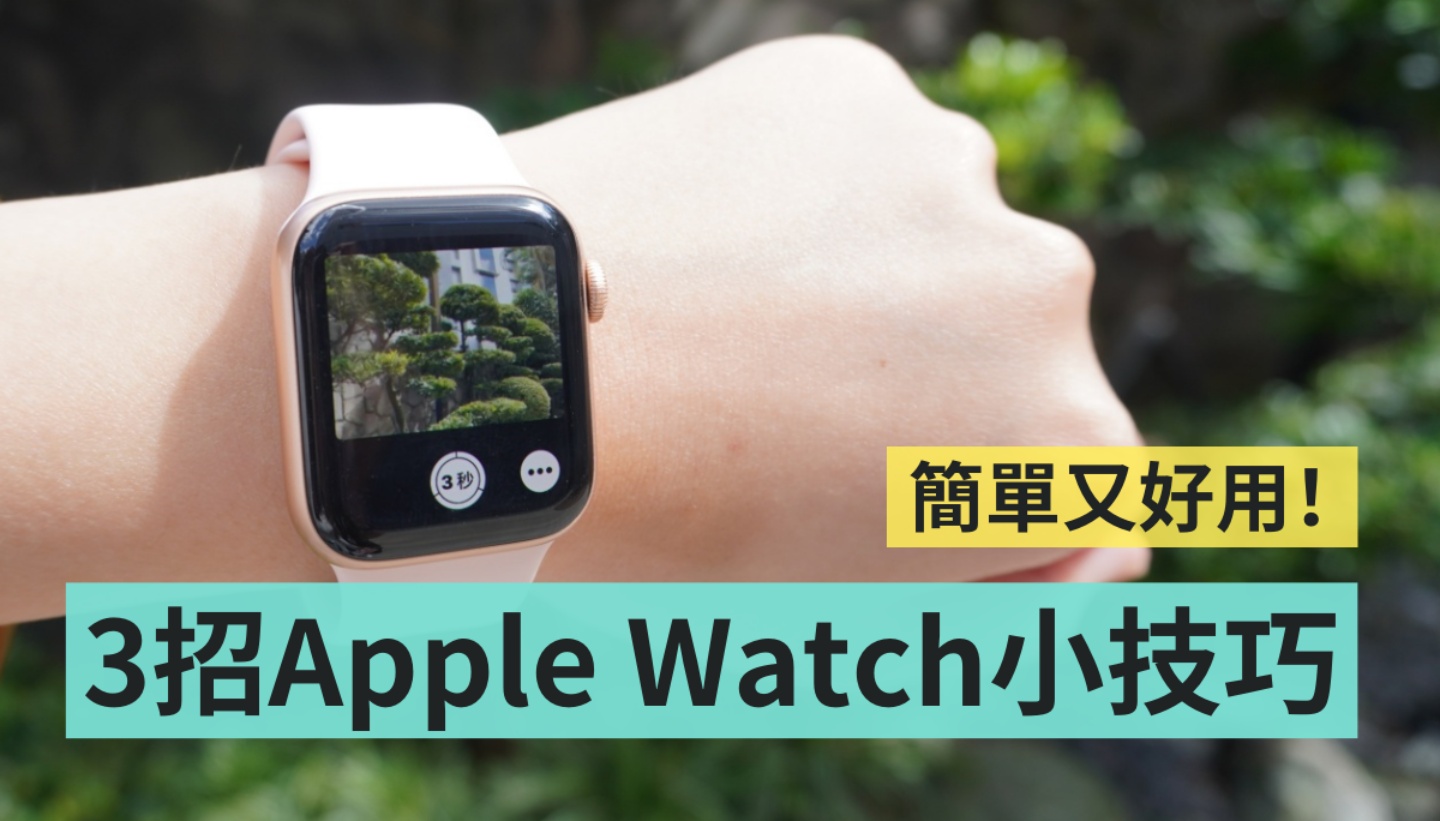 新手必看！ Apple Watch 三招小技巧 遥控拍照、寻找 iPhone 、开启对讲机一次教会你