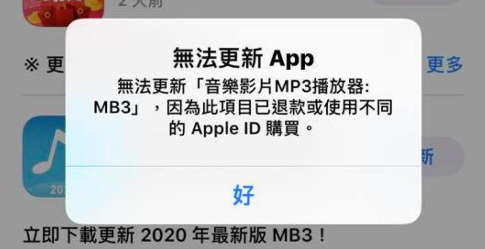 无法更新App解法：已退款、从不同Apple ID购买导致不能更新？