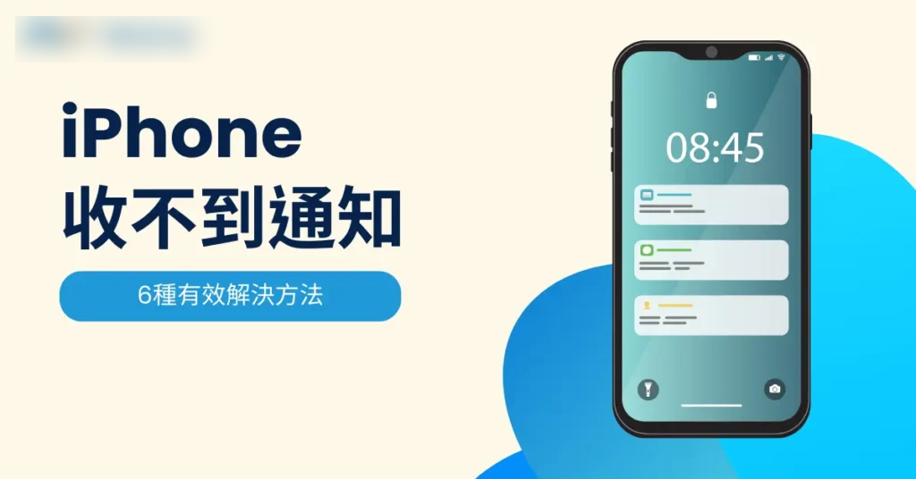 iPhone收不到通知？ 试试这6种有效解决方法