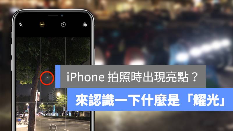 iPhone 拍照时出现亮点和绿点？ 这是正常的耀光现象不是镜头坏掉