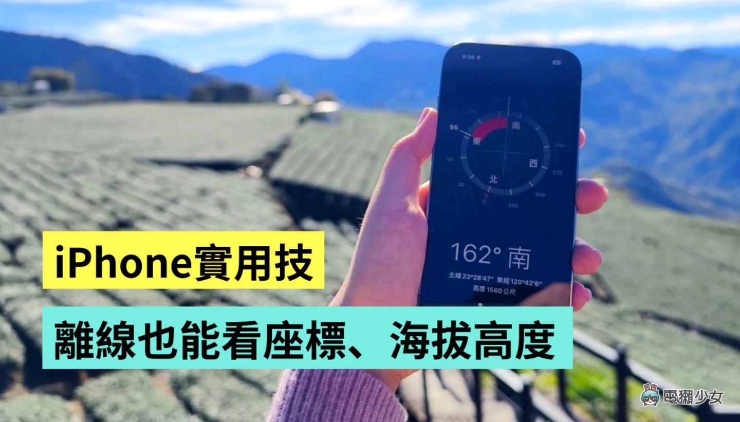 iPhone 小技巧！ 快速查看所在位置、海拔高度 打开内建的指南针就能做到