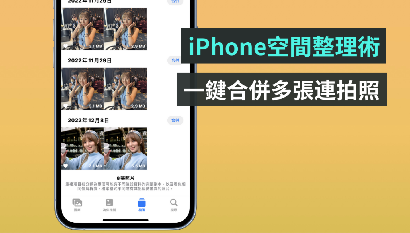 快速腾出 iPhone 空间！ 一键删除相册中的连拍照