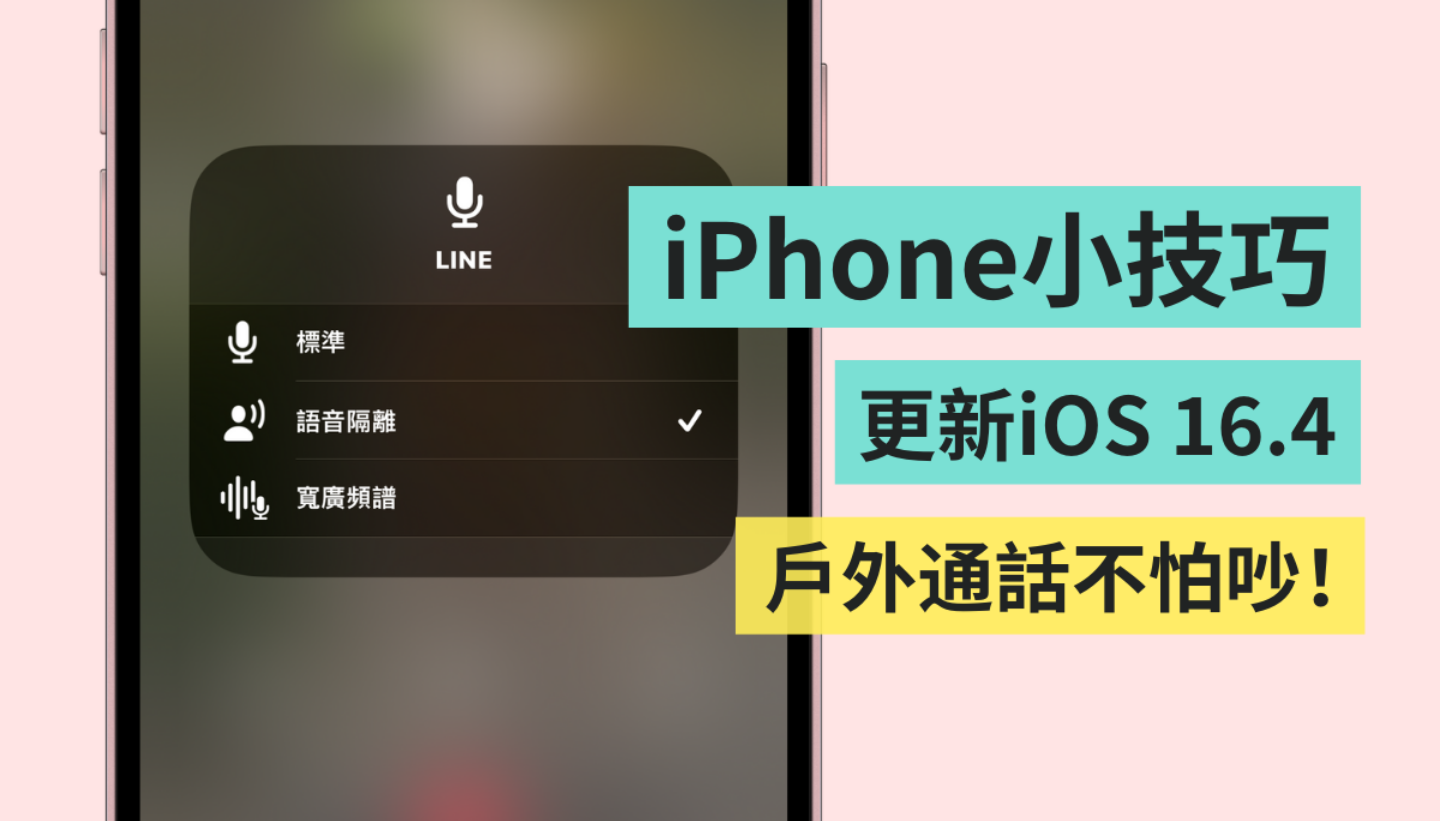 爱用 iPhone 讲电话但怕外面太吵？ 教你一招开启' 语音隔离 '提升通话质量