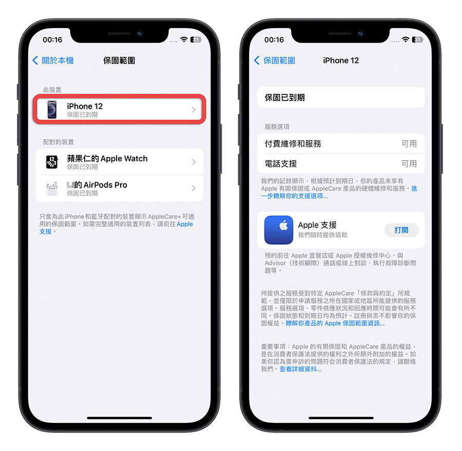 在 iPhone 上一秒查 AirPods、Apple Watch 保修到什么时候的实用技巧