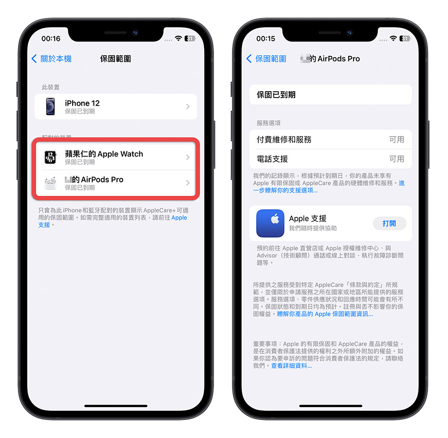 在 iPhone 上一秒查 AirPods、Apple Watch 保修到什么时候的实用技巧