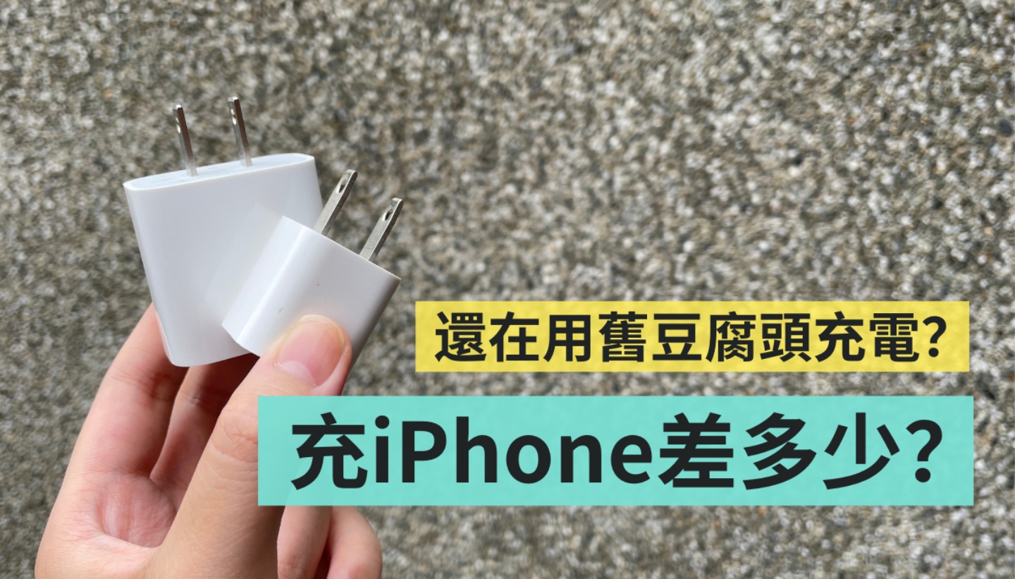 还在拿旧的豆腐头帮 iPhone 充电？ 新款 vs. 旧转接头的充电速度实测