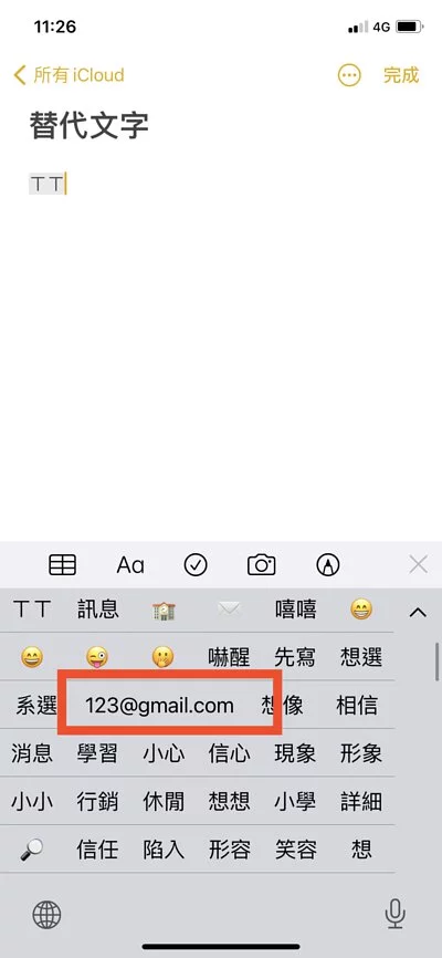 想提升打字速度吗？ 绝不能错过iPhone超实用密技『替代文字』