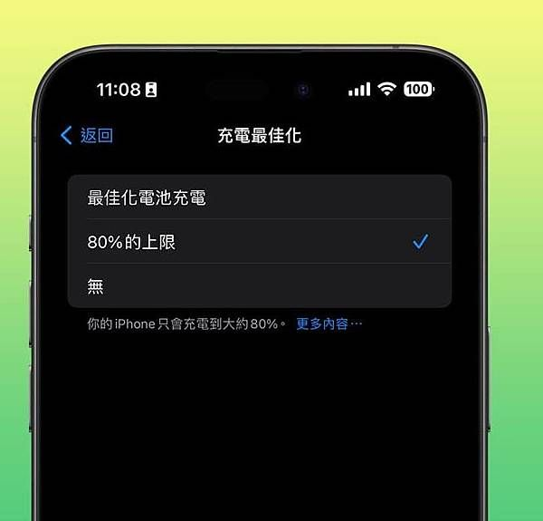 iPhone 充电 80% 停止？ 教您如何防止