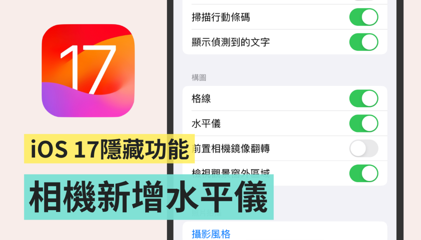 iOS 17 隐藏功能！ iPhone 相机终于内建水平仪一步骤就能快速开启