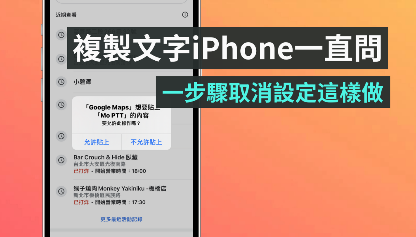 iPhone 允许贴上怎么关？ 从' 设置 '即可一键快捷关闭