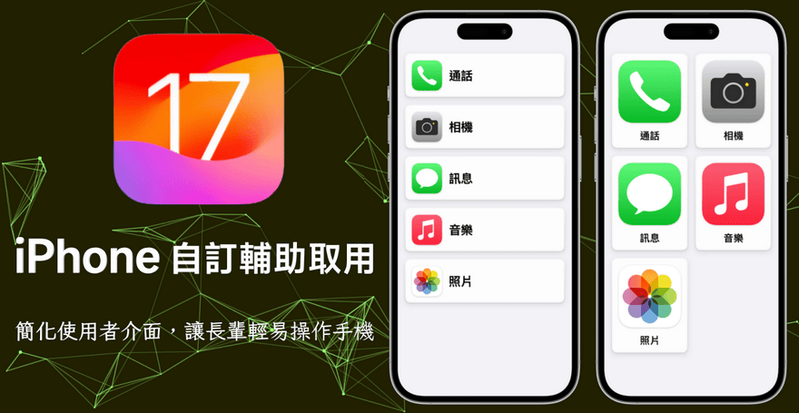 iPhone 自订辅助取用，iOS 17 让长辈操作手机更轻松