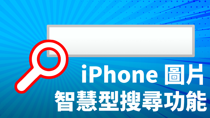 iPhone 怎么搜寻照片？ 你知道 iOS 有夸张的「智能搜索」功能吗？