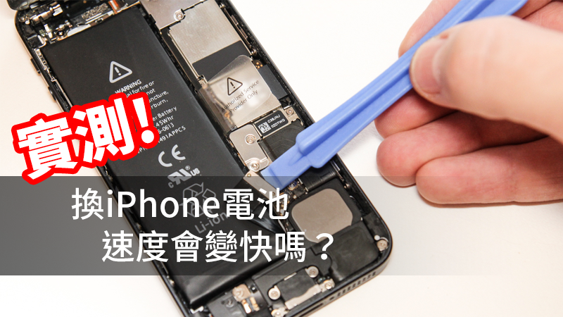 网友实测，换 iPhone 电池了确实跑更快了