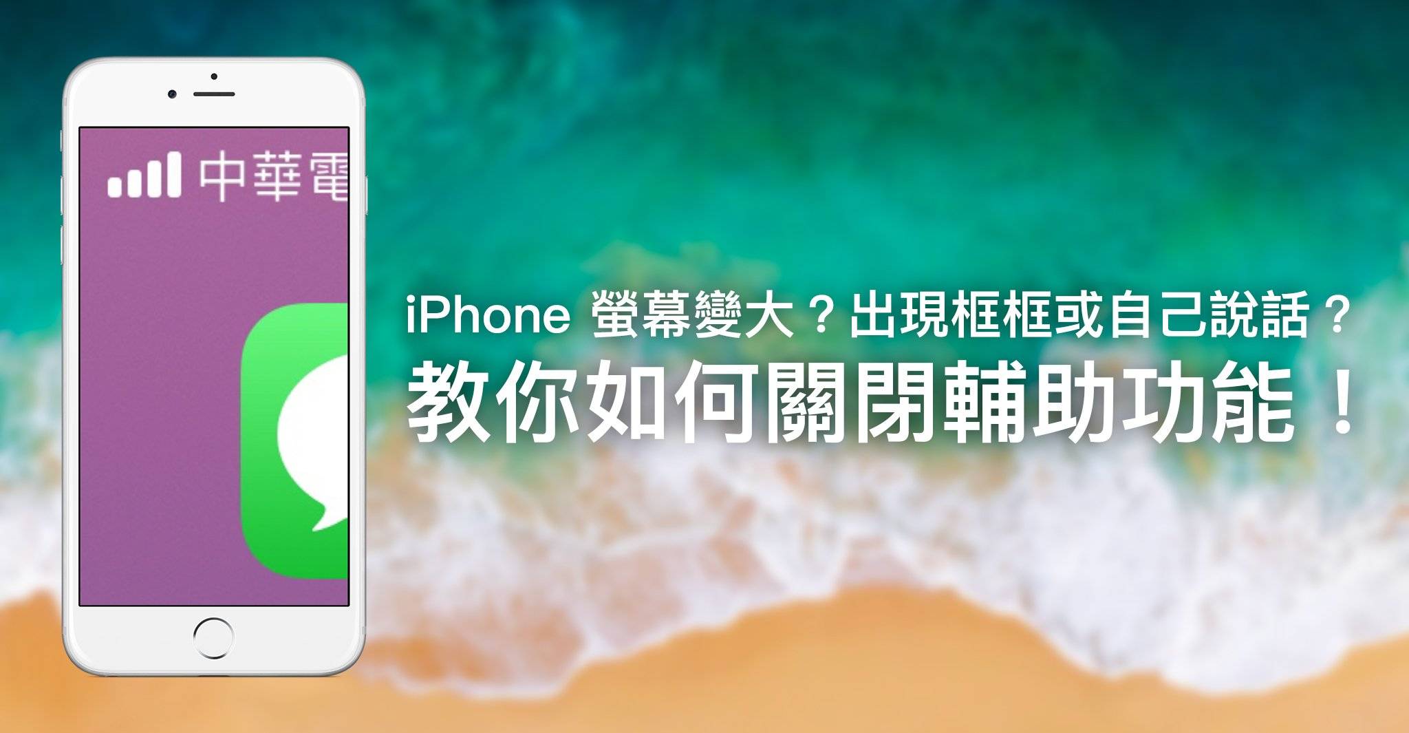 iPhone 屏幕变大？ 突然放大了？ 出现框框或自己说话？ 教你关闭辅助功能