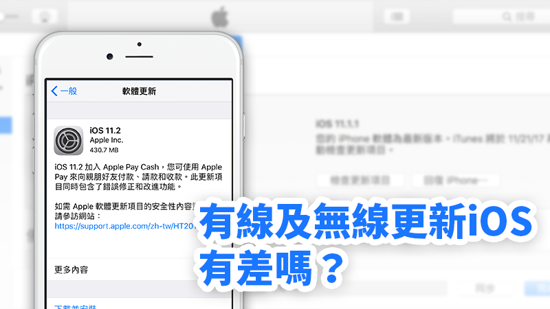 iPhone 透过无线升级（OTA）及 iTunes 升级，有影响吗？