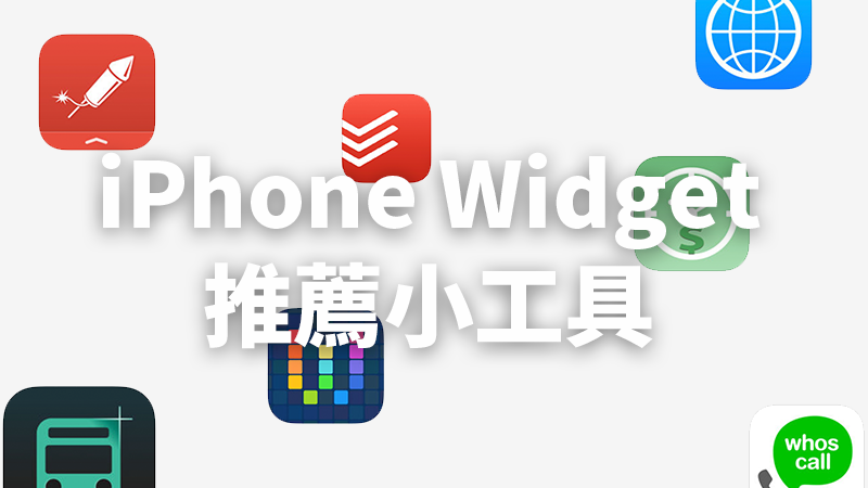 iPhone Widget 是什么？ 