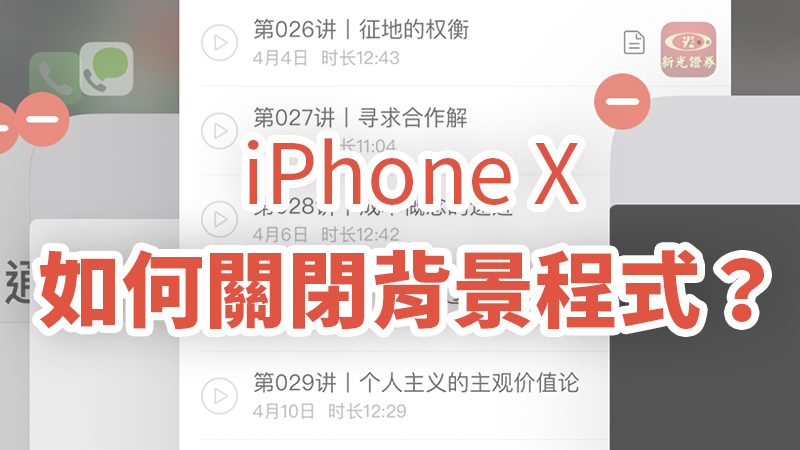 iPhone  如何关闭后台App？ 关闭后台程序教学