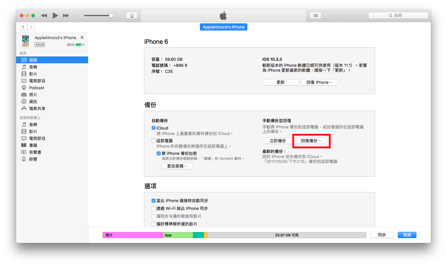 如何利用 iTunes 来备份及回复你的 iPhone，换 iPhone 必学！