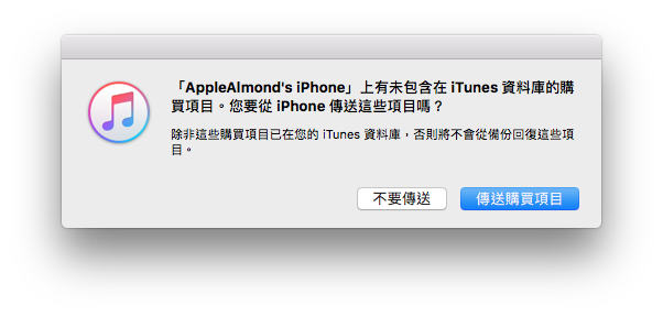 如何利用 iTunes 来备份及回复你的 iPhone，换 iPhone 必学！