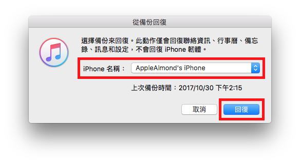 如何利用 iTunes 来备份及回复你的 iPhone，换 iPhone 必学！