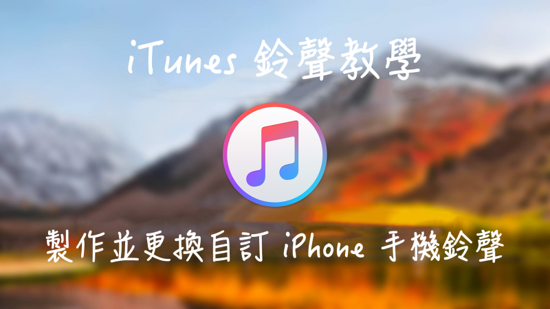 透过电脑 iTunes，制作并更换自订 iPhone 手机铃声教学