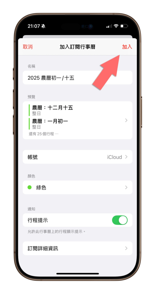 iPhone 行事历农历初一、十五提醒设置技巧！