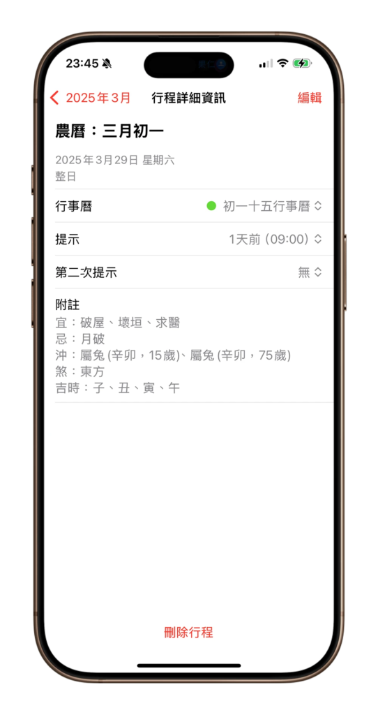 iPhone 行事历农历初一、十五提醒设置技巧！