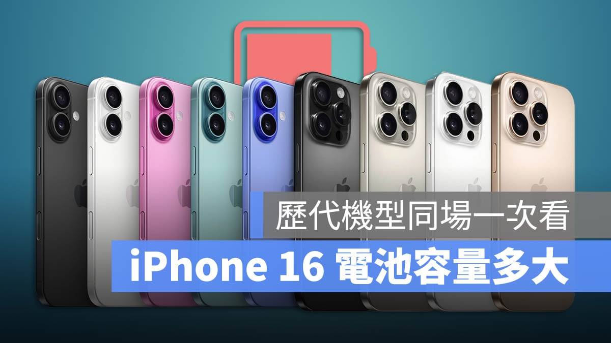 iPhone 16 电池容量多大？ 历代 iPhone 电池大小与续航力一次比较