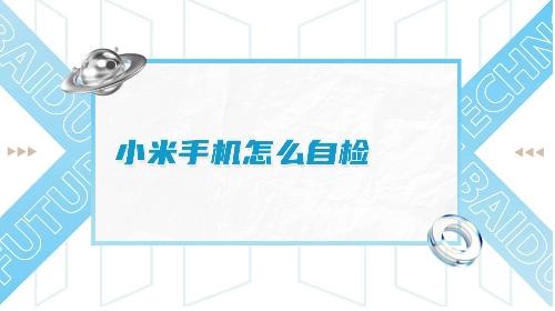 小米手机怎么自检问题？帮你轻松诊断小米手机问题