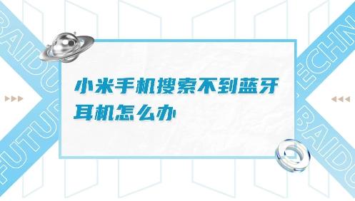 小米手机无法连接蓝牙耳机怎么办？详解具体原因，解决方法及预防措施