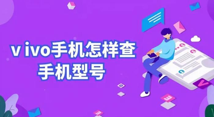 vivo手机型号怎么查询？三种查询vivo手机型号的方法