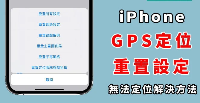 iPhone 定位不准怎么办？ 一招教你重置GPS！