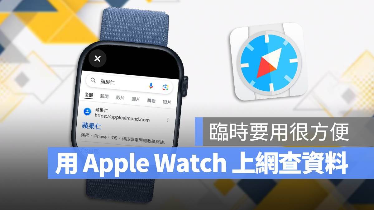 Apple Watch 浏览器《Browser Watch》让你用手表也能上网找资料