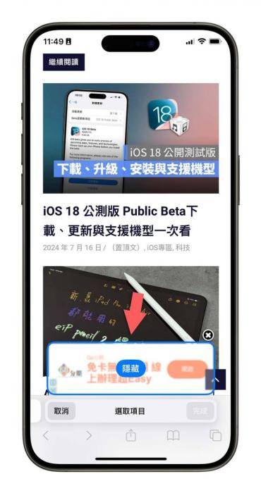 苹果iOS18系统新增隐藏干扰项目！Safari不想看的广告可挡掉