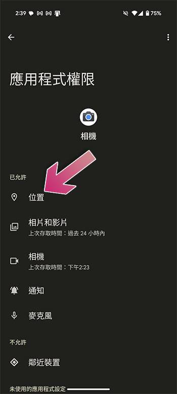 如何从 Android 手机中删除与标注照片的位置信息？