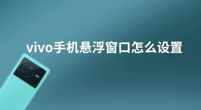 vivo手机怎么设置悬浮窗口？这样设置可多任务操作