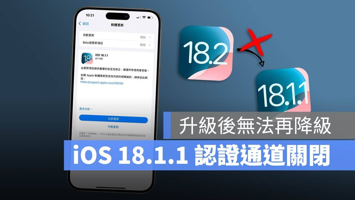 iOS 18.1.1. 认证关闭！ 升级iOS 18.2之后就无法降级