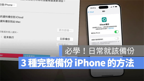 iPhone备份3招：iCloud、Mac/PC与外接SSD硬盘的备份方法