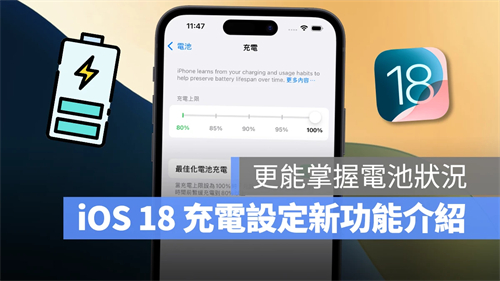 iOS 18电池设置新功能介绍：2大改进让用户更能掌握电池状况